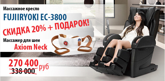 Скидка 20% на массажные кресла FUJIIRYOKI EC-3800
